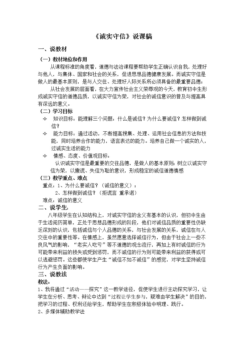 4.3《诚实守信》说课稿01