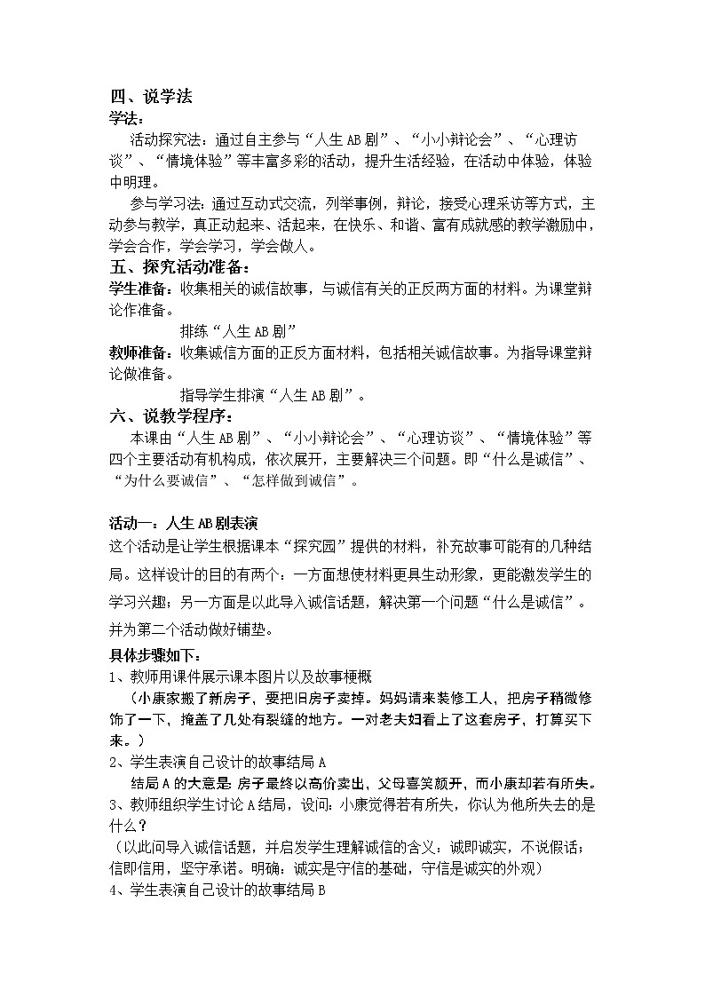 4.3《诚实守信》说课稿02