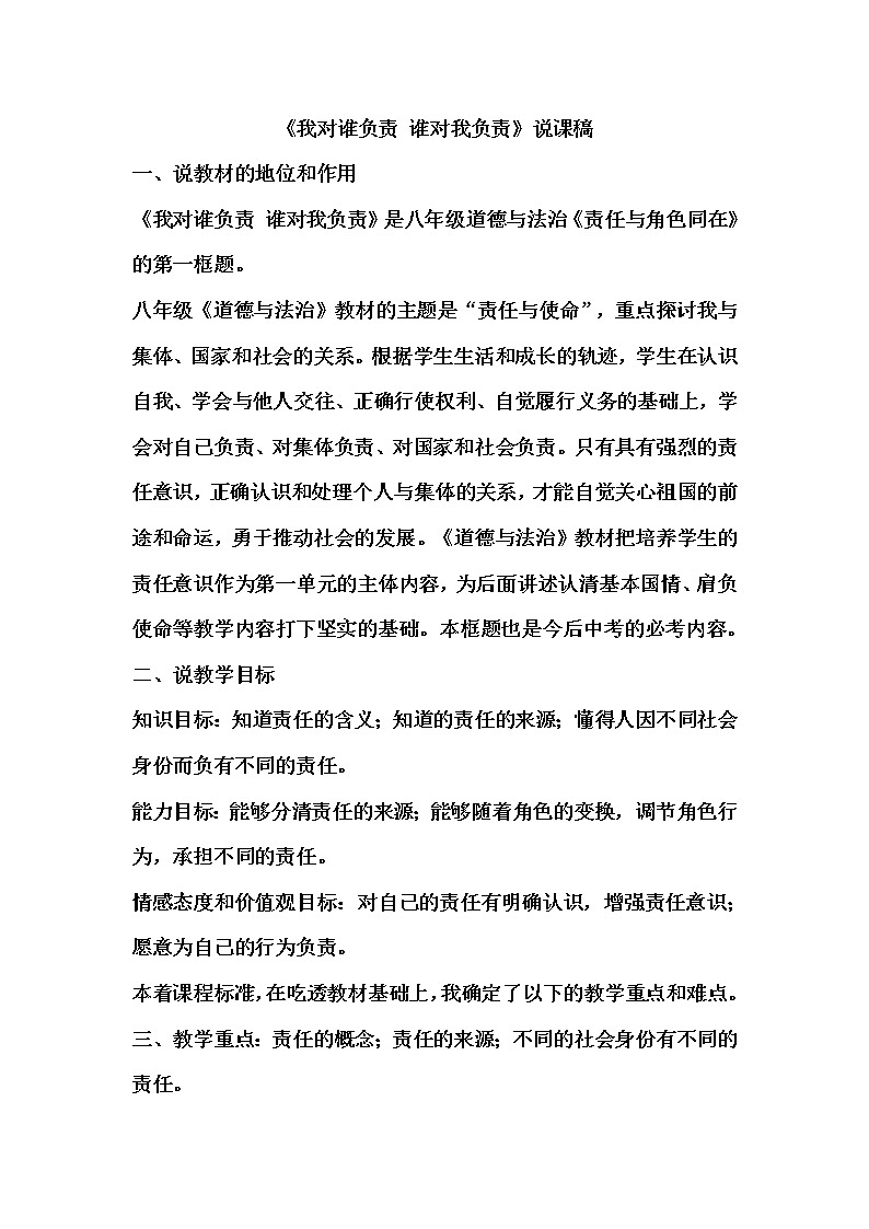 6.1《我对谁负责  谁对我负责》说课稿01