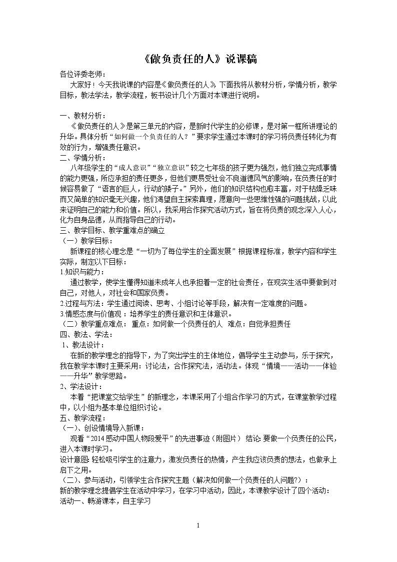 6.2《做负责任的人》说课稿01