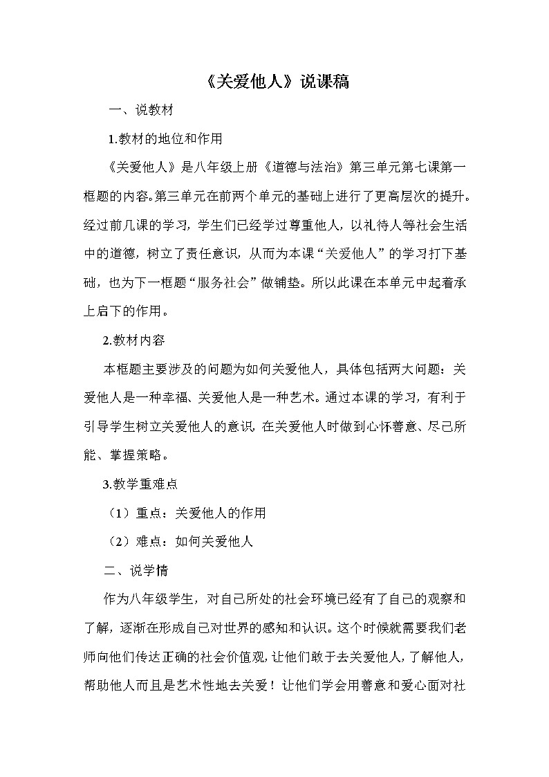 7.1《关爱他人》说课稿01