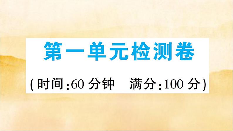 九级上册道德与法治第一单元检测卷01