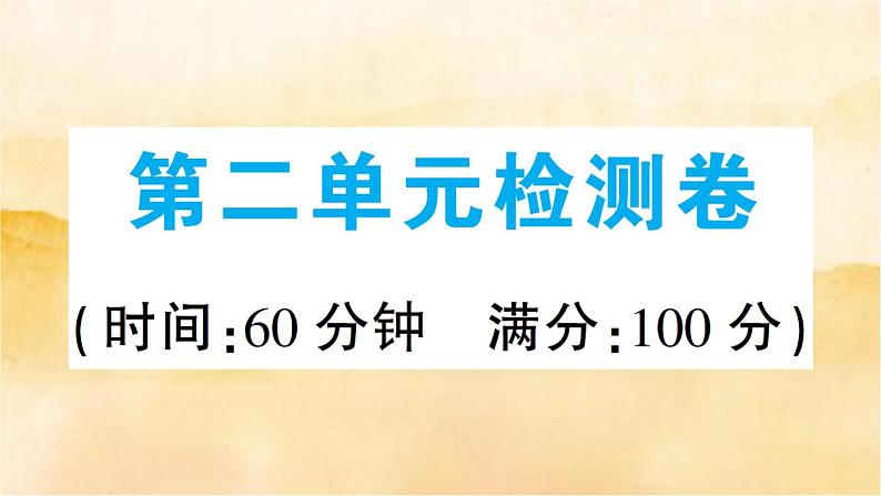 九级上册道德与法治第二单元检测卷01