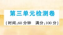 人教部编版九年级上册（道德与法治）第三单元 文明与家园综合与测试示范课ppt课件