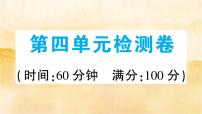 人教部编版九年级上册（道德与法治）第四单元 和谐与梦想综合与测试课文内容ppt课件