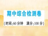 九级上册道德与法治期中综合检测卷