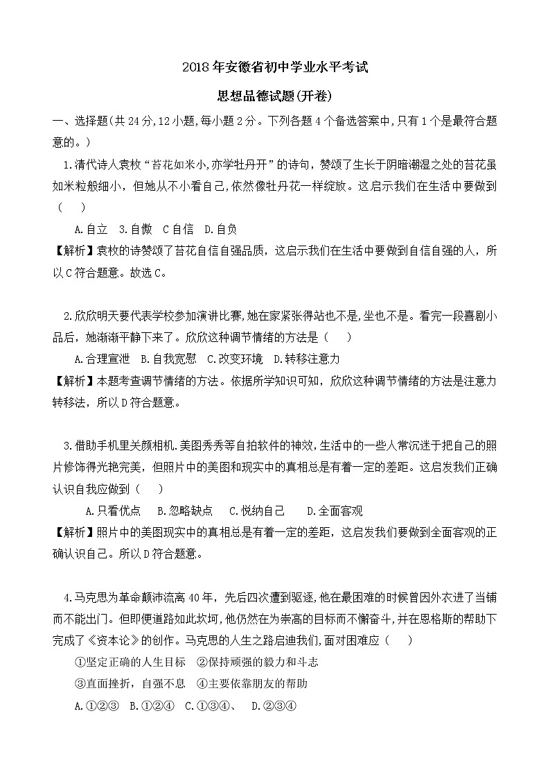 2018年安徽省中考思想品德试题（解析版）01