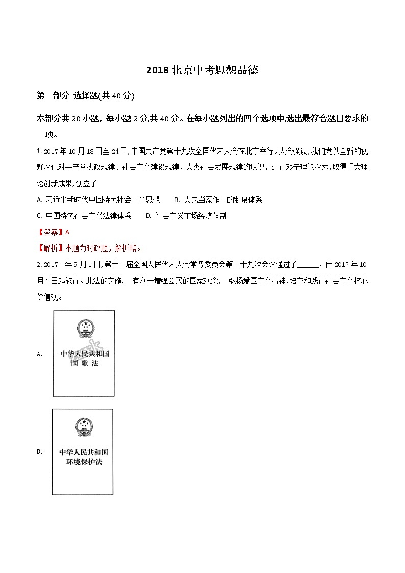 精品解析：北京市2018年中考政治试题（解析版）01