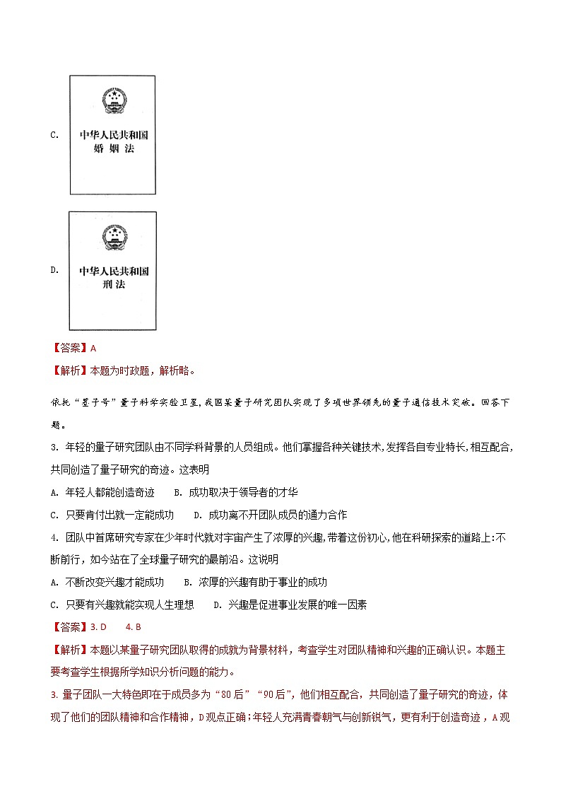 精品解析：北京市2018年中考政治试题（解析版）02