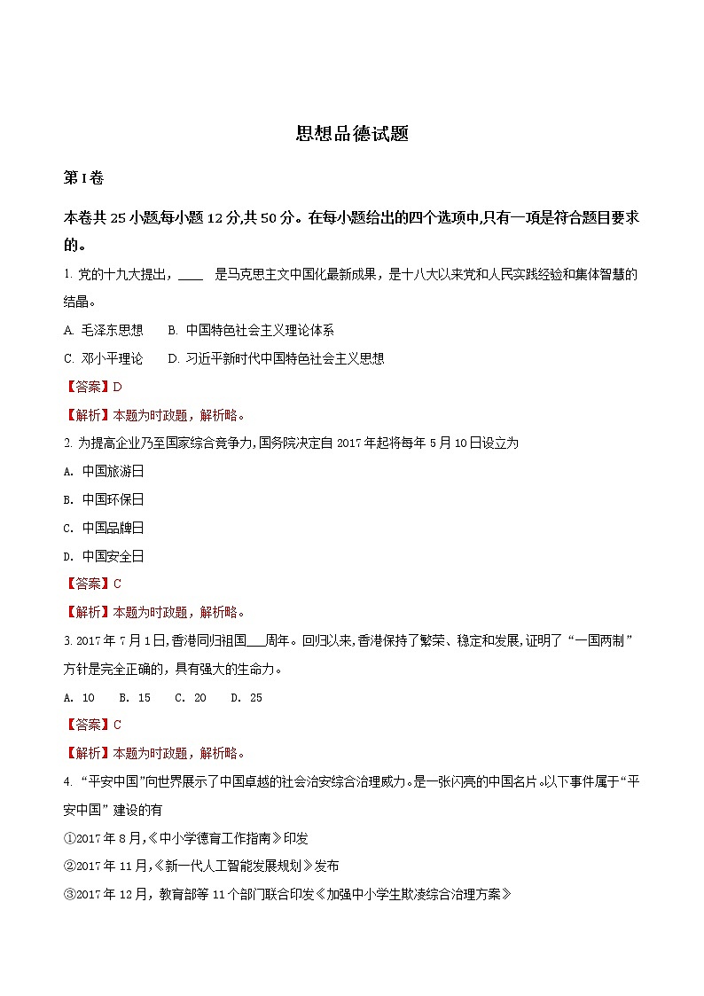 精品解析：福建省2018年中考政治试题（解析版）第1页