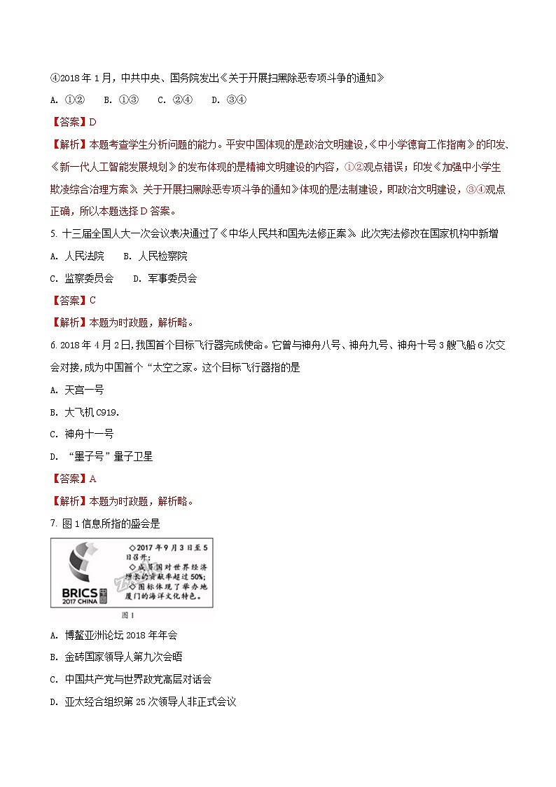 精品解析：福建省2018年中考政治试题（解析版）第2页