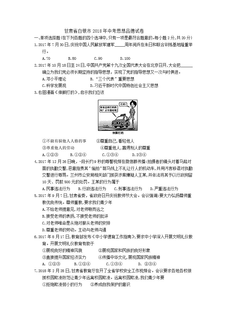 2018年甘肃省白银市中考思想品德试题01