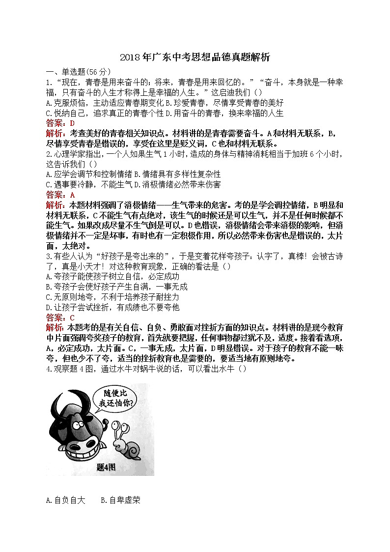 2018年广东省中考思想品德试题（解析版）01