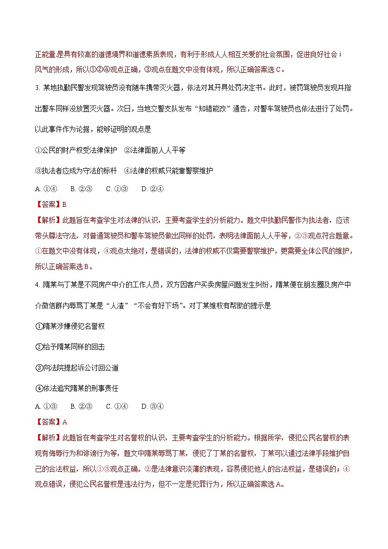 精品解析：【全国省级联考】河北省2018年中考文综（思想品德部分）试题（解析版）第2页