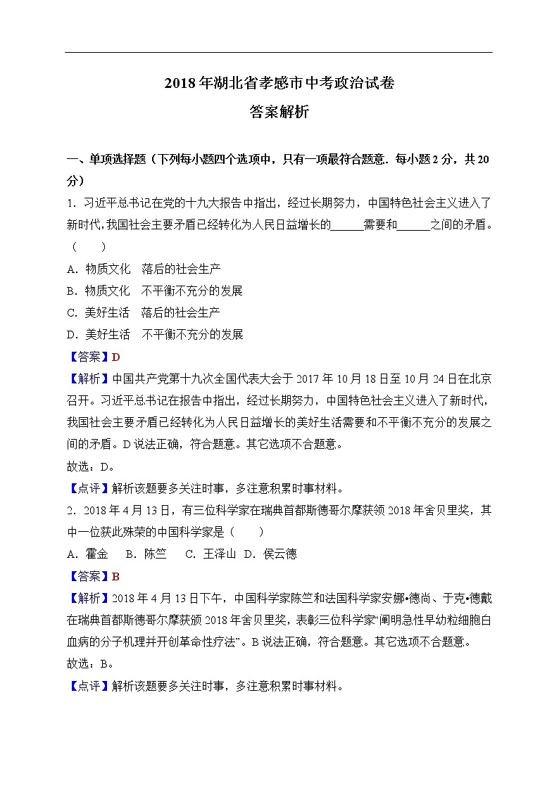 2018年湖北省孝感市中考思想品德试题（解析版）01