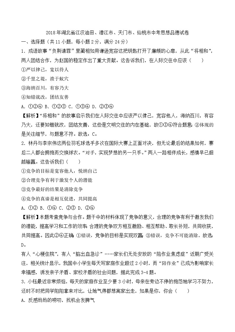 湖北省江汉油田、潜江市、天门市、仙桃市2018年中考文综（思想品德部分）试题（word版，含解析）01