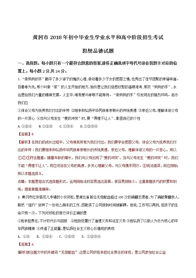精品解析：2018年湖北黄冈市中考真题政治试题（解析版）01