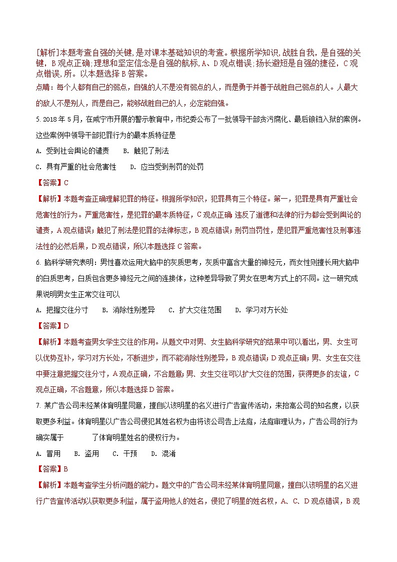 精品解析：湖北省咸宁市2018年中考政治试题（解析版）02