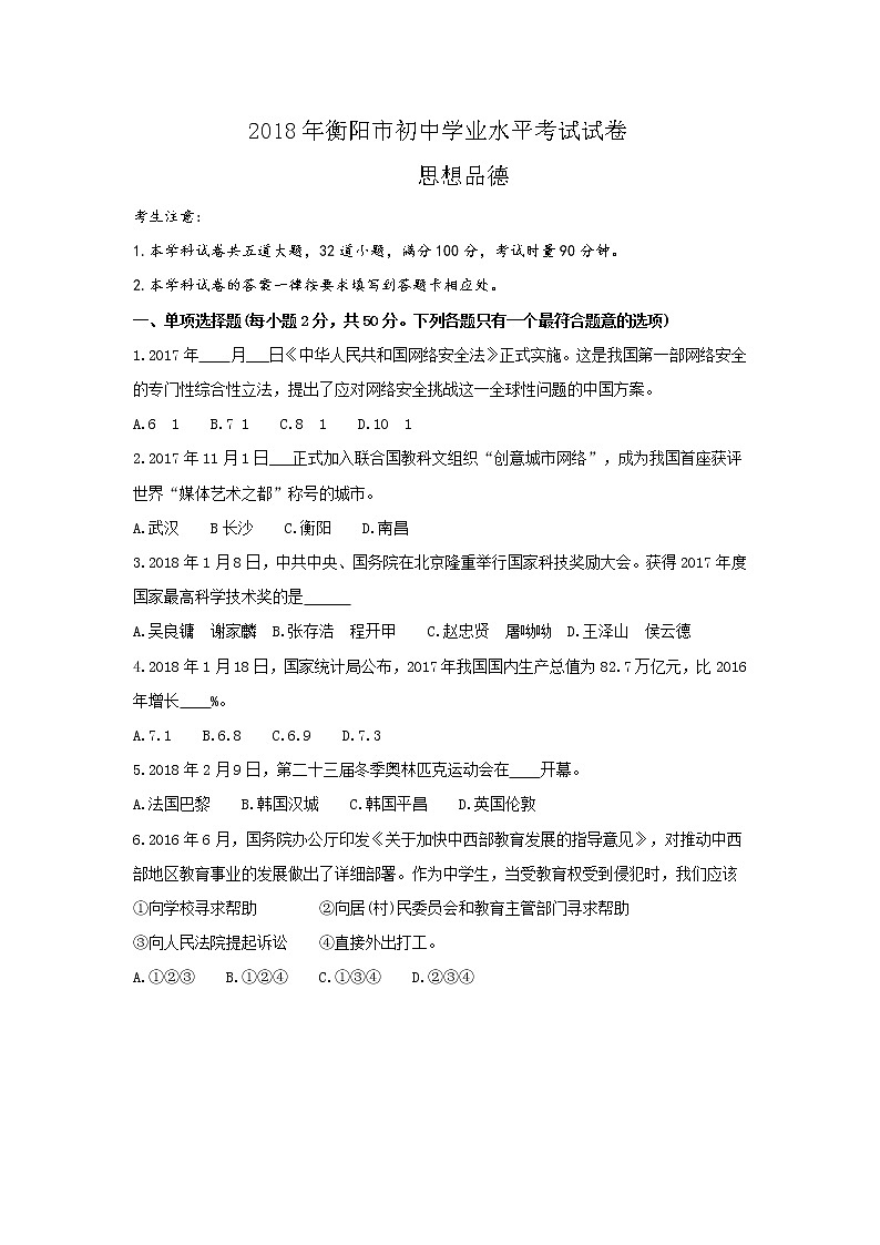 2018年湖南省衡阳市中考思想品德试题第1页