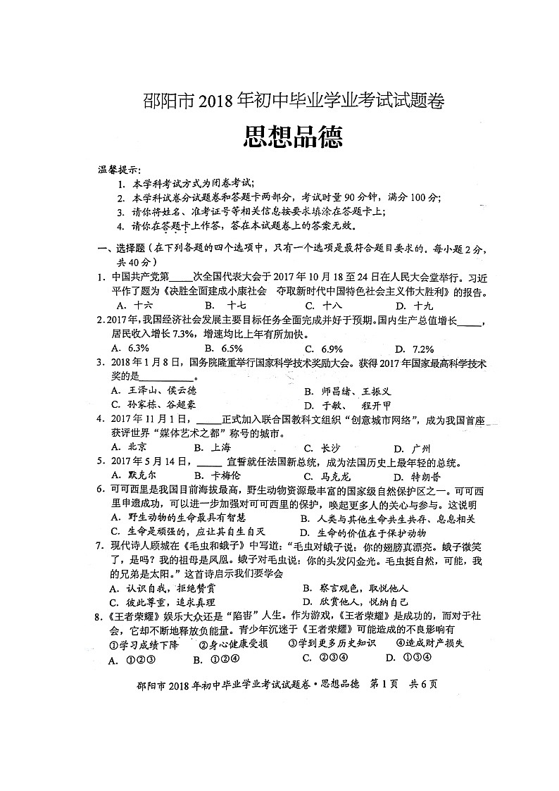 2018年湖南省邵阳市中考思想品德试题（图片版）第1页