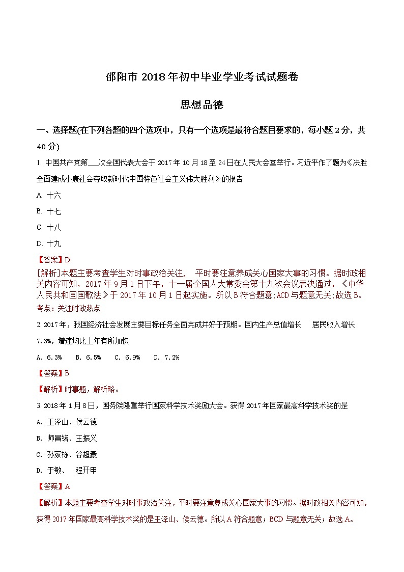 精品解析：湖南邵阳市2018年中考思想品德试题（解析版）01