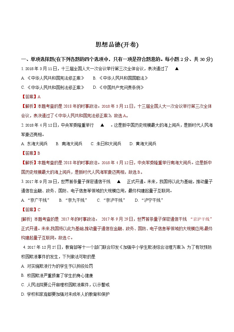 精品解析：【全国市级联考】2018年江苏省南京市中考思想品德试题（解析版）01