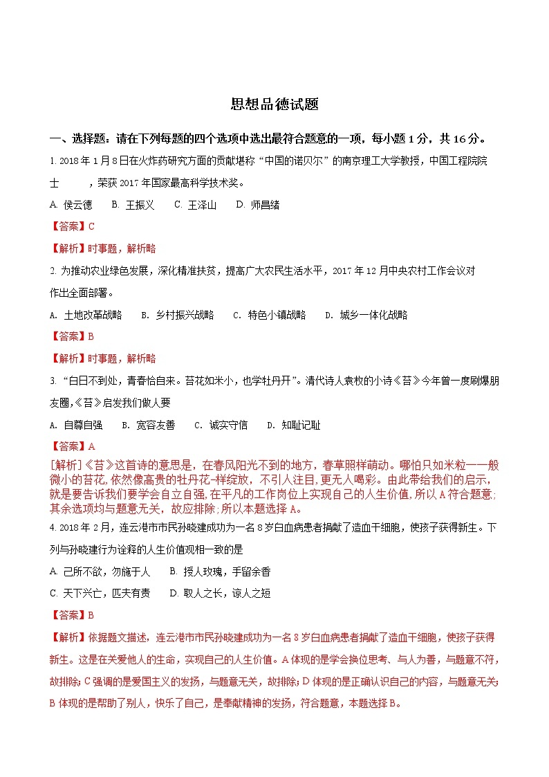 精品解析：【全国市级联考】江苏省连云港市2018年中考思想品德试题（解析版）01