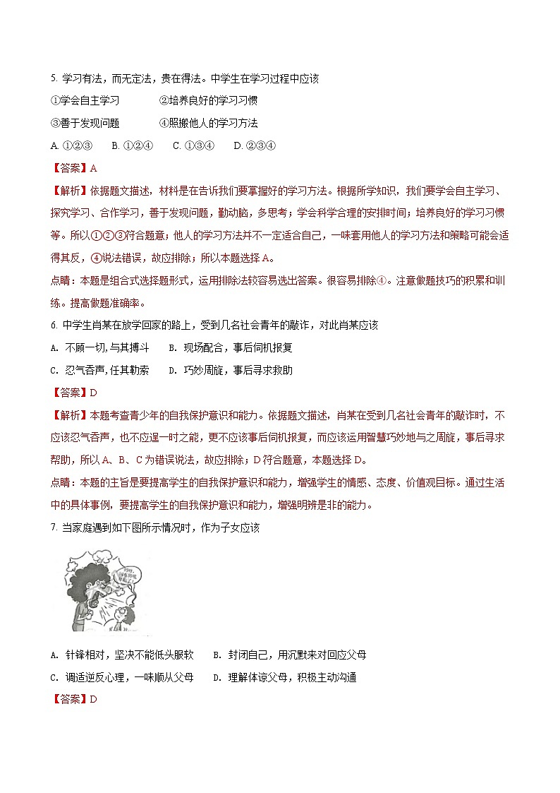 精品解析：【全国市级联考】江苏省连云港市2018年中考思想品德试题（解析版）02