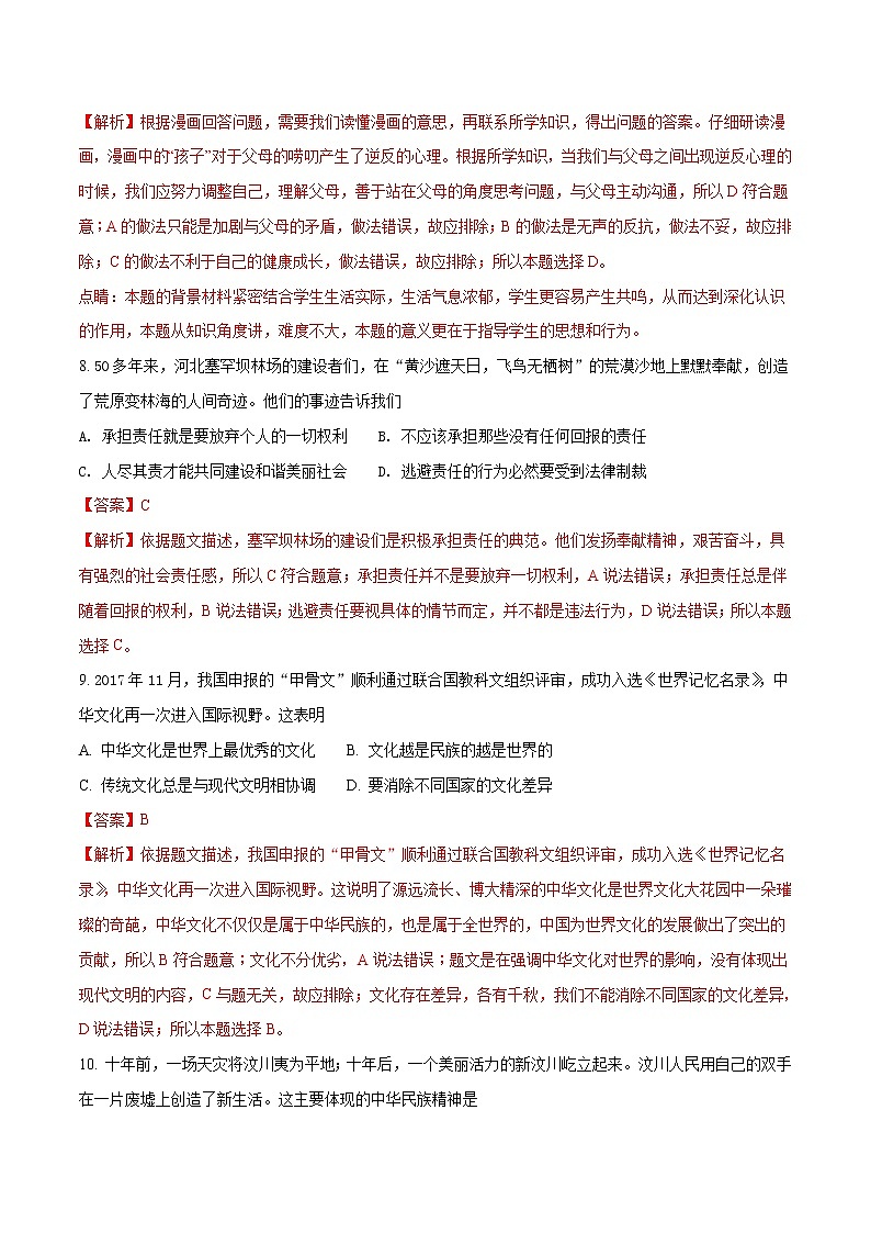 精品解析：【全国市级联考】江苏省连云港市2018年中考思想品德试题（解析版）03