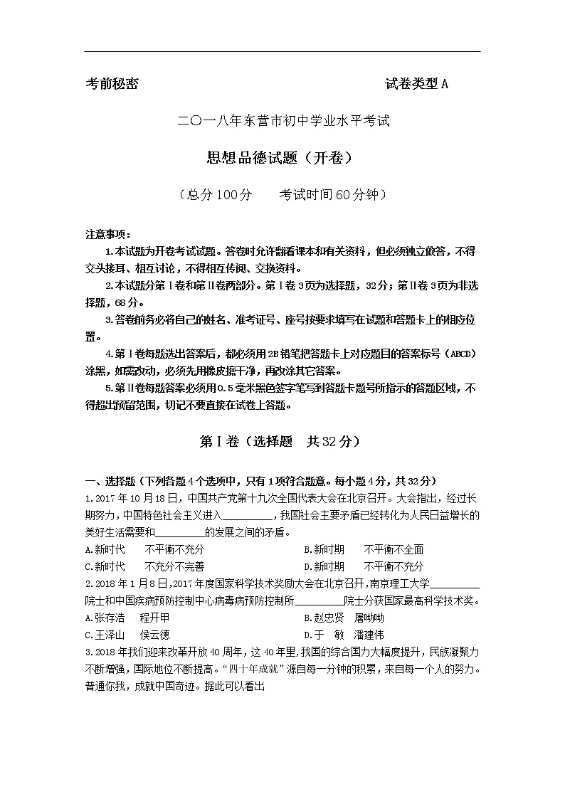 2018年山东省东营市中考思想品德试题01