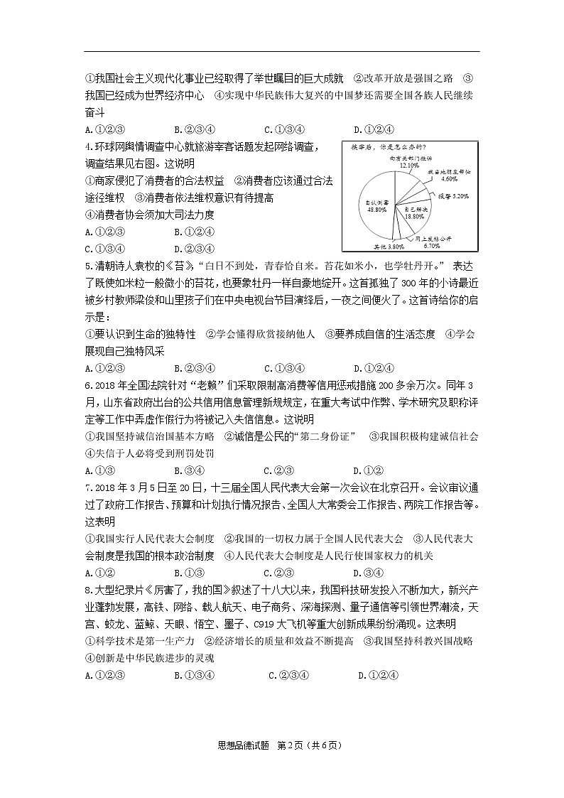 2018年山东省东营市中考思想品德试题02