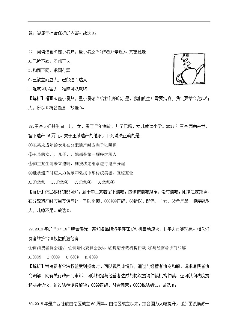 2018年浙江省杭州市中考思想品德试题（解析版）03