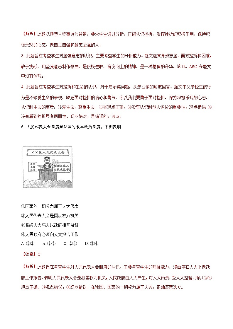 精品解析：浙江省温州市2018年中考思想品德试题（解析版）第2页