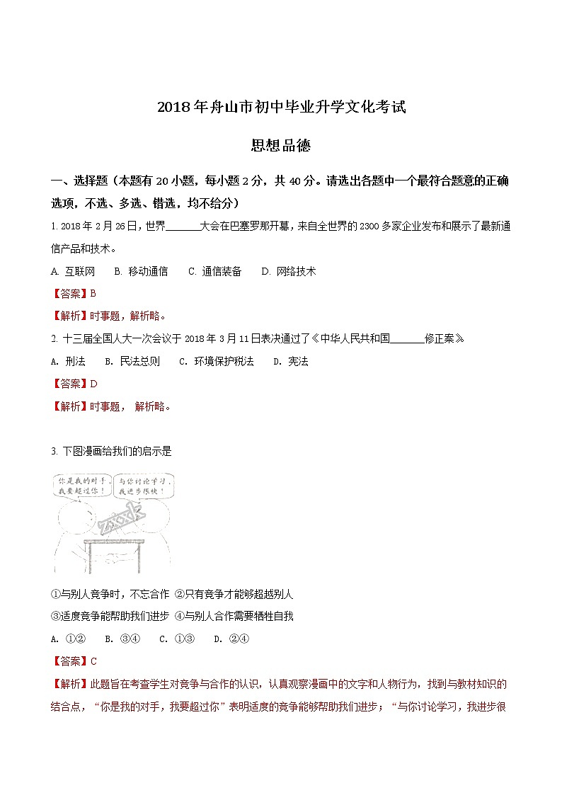 精品解析：浙江省舟山市2018年中考思想品德试题（解析版）01