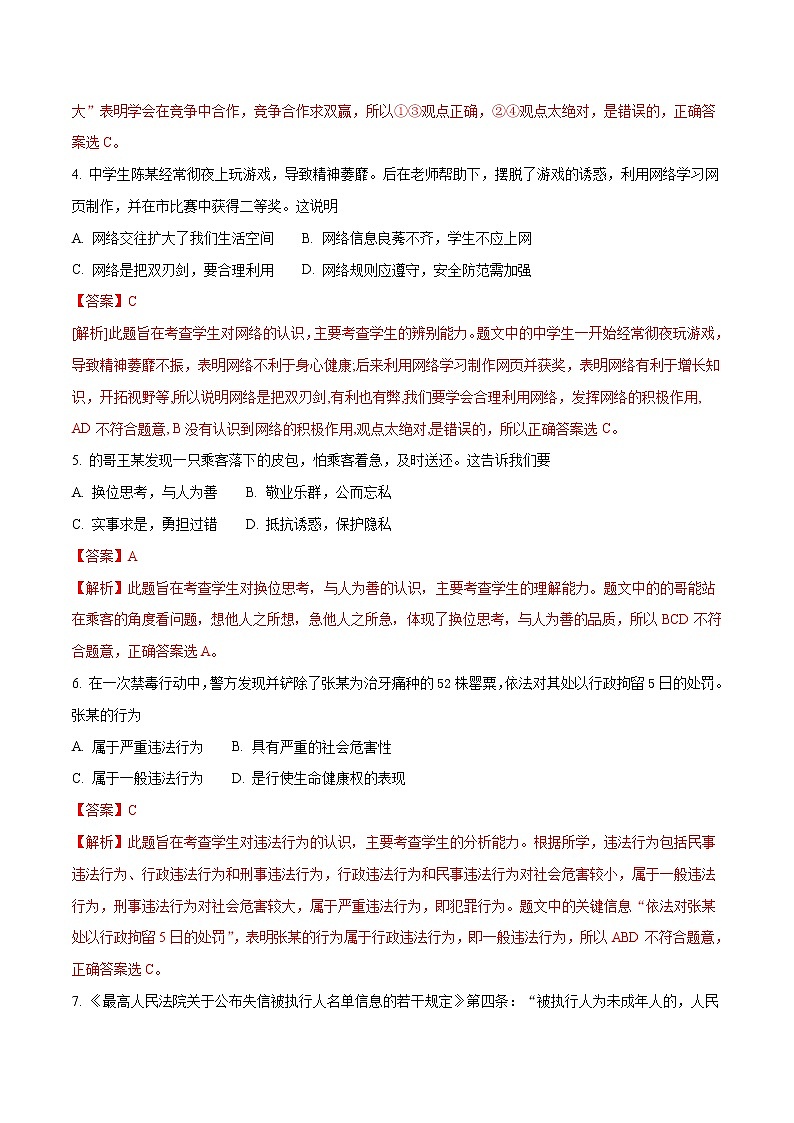 精品解析：浙江省舟山市2018年中考思想品德试题（解析版）02