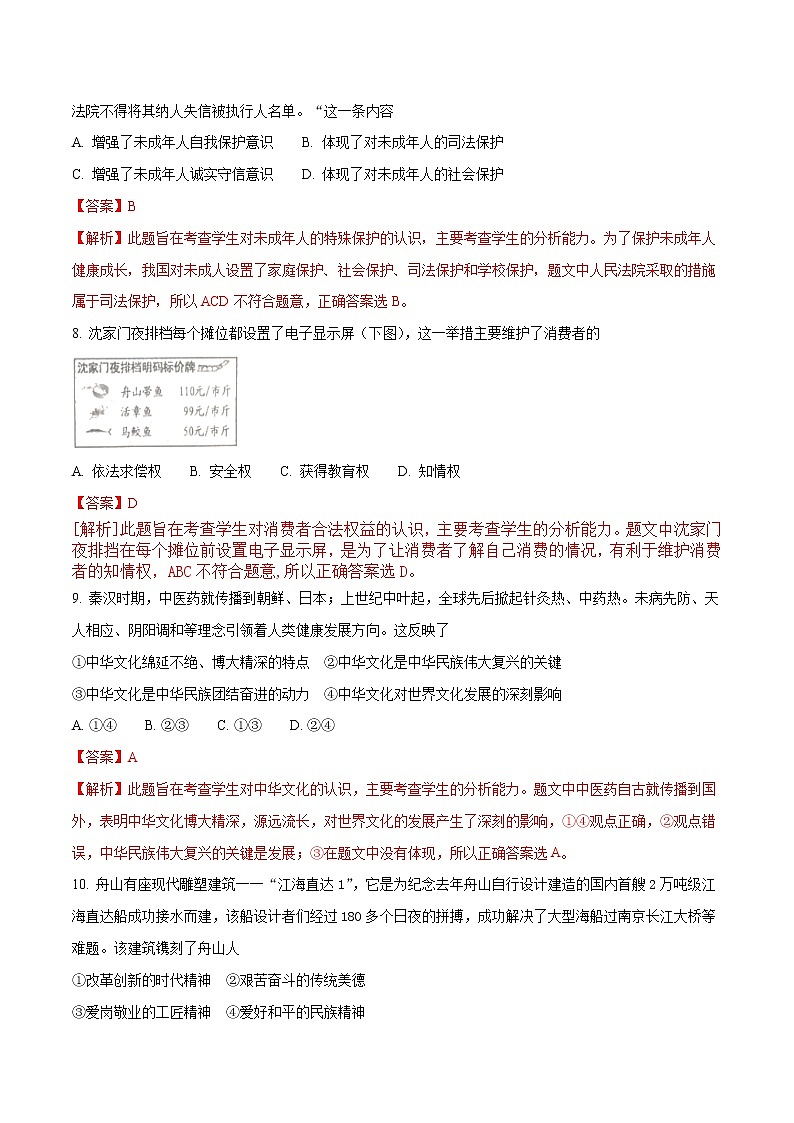 精品解析：浙江省舟山市2018年中考思想品德试题（解析版）03