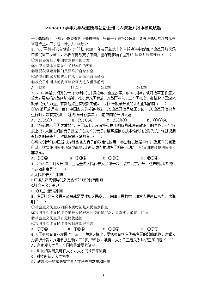 2018-2019九年级道法上期中考试模拟试卷第1页