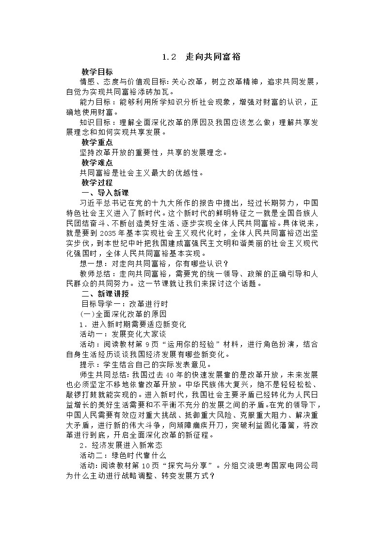 1.2 《走向共同富裕》教学设计 教案01
