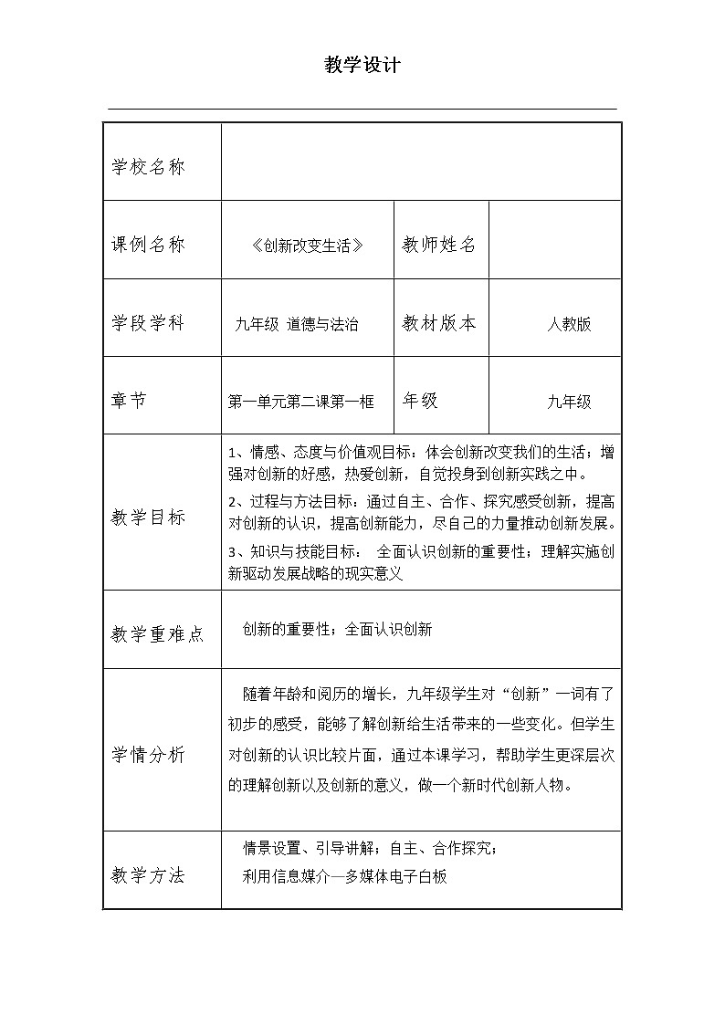 2.1 《创新改变生活》教学设计 教案01