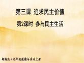 3.1《生活在民主国家》课件