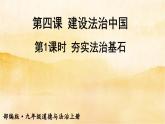 4.1《夯实法治基石》课件