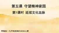 初中政治思品人教部编版九年级上册（道德与法治）延续文化血脉图文ppt课件