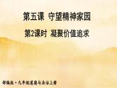 5.2《 凝聚价值追求》课件