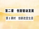 2.1《创新改变生活》作业课件