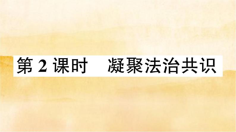 4.2《凝聚法治共识》作业课件01