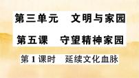 初中政治思品人教部编版九年级上册（道德与法治）延续文化血脉作业ppt课件