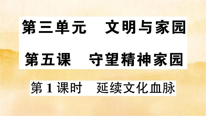 5.1《延续文化血脉》作业课件01