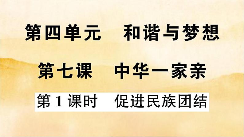 7.1《促进民族团结》作业课件01