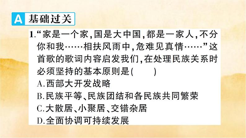 7.1《促进民族团结》作业课件02