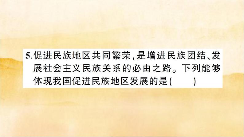 7.1《促进民族团结》作业课件07